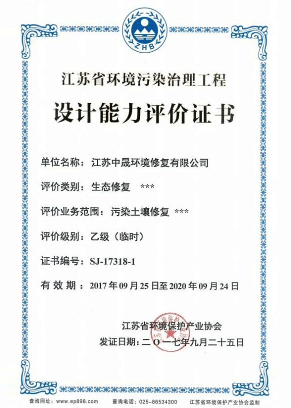 设计能力评价证书-污染土壤修复
